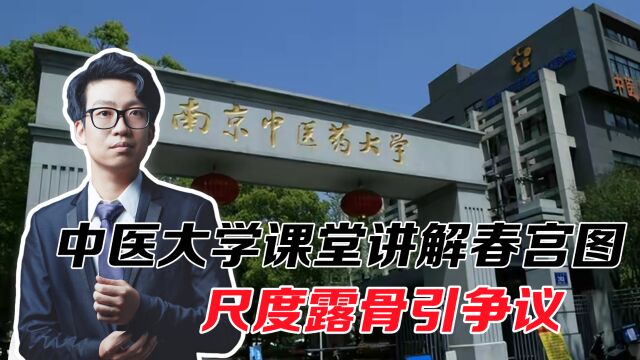 中医大学课堂讲解春宫图,尺度露骨引争议,别模糊教育与道德