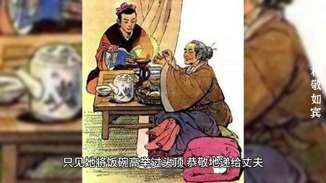 成语故事《相敬如宾》