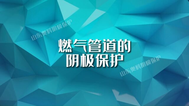 燃气管道的阴极保护