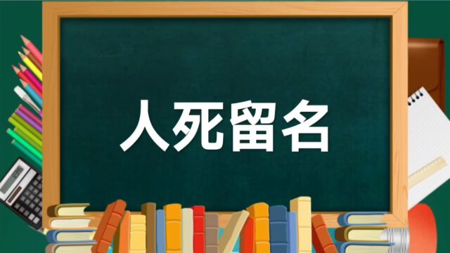 成语故事(196)——人死留名