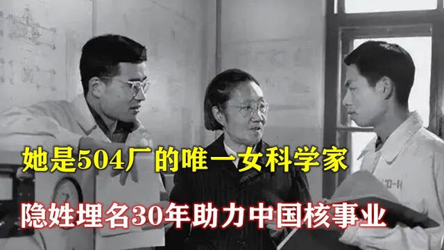 历史揭秘:她是504厂唯一女科学家,隐姓埋名30年助力中国核事业