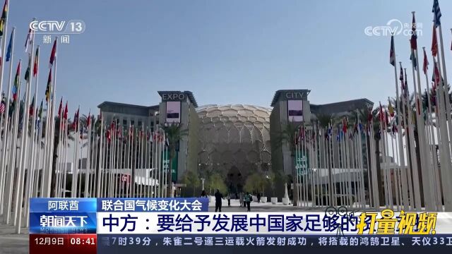 联合国气候变化大会举行!中方:要给予发展中国家足够的资金支持