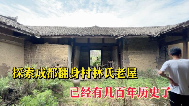 探访成都翻身村林家老屋,客家人的老房子,已有几百年历史