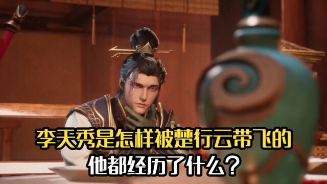 灵剑尊:李天秀是怎样被楚行云带飞的?他都经历了什么?