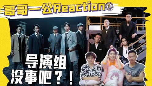 【披荆斩棘3】一公reaction① 困惑的点有很多！惊喜也有！