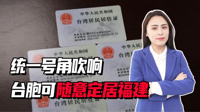 统一号角吹响,台胞可随意定居福建,发改委:具备对台供电条件