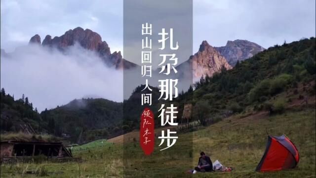 扎尕那顺利出山,从仙境回归人间!#户外徒步登山 #旅行vlog #扎尕那 #人间仙境扎尕那