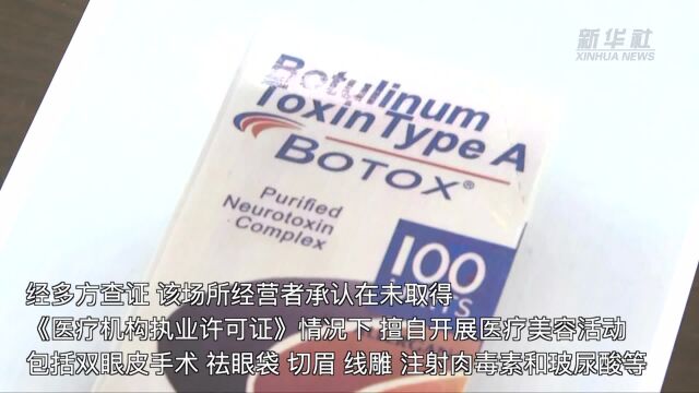 罚270余万!上海市松江区成功查处跨省“黑医美”