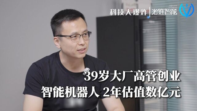 39岁大厂高管创业,智能机器人2年估值数亿元