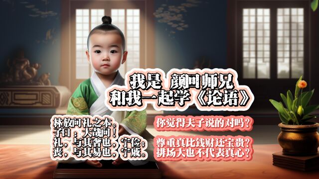 八佾篇 第4集 林放问礼之本 奢华VS俭朴,节俭才是真优雅!仪式VS内心,悲伤才是真缅怀!