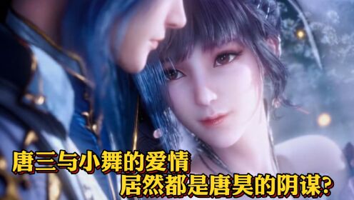 斗罗大陆原著：唐三与小舞的爱情，居然都是唐昊的阴谋！_高清1080P在线观看平台_腾讯视频