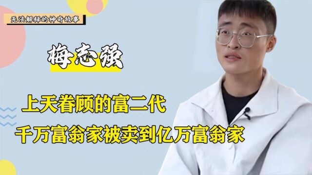 上天眷顾的富二代?梅志强被拐25年,从千万富翁家卖到亿万富翁家