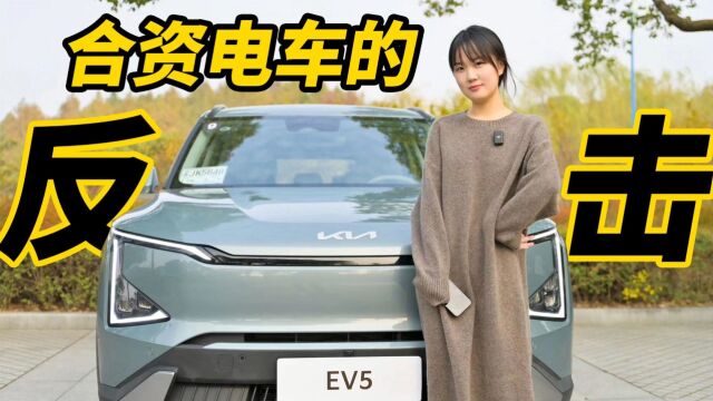 小路说车 | 合资电车的反击?15万买起亚EV5真的很值!