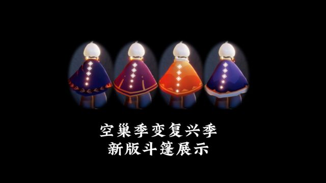 光遇:空巢季变复兴季,4件斗篷全优化?新版效果展示