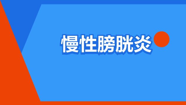 “慢性膀胱炎”是什么意思?