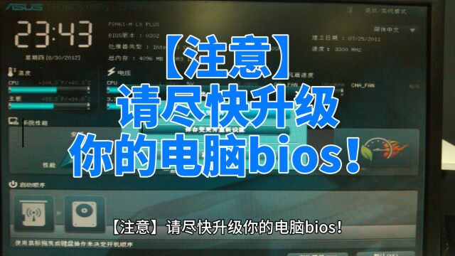 【注意】请尽快升级你的电脑bios!