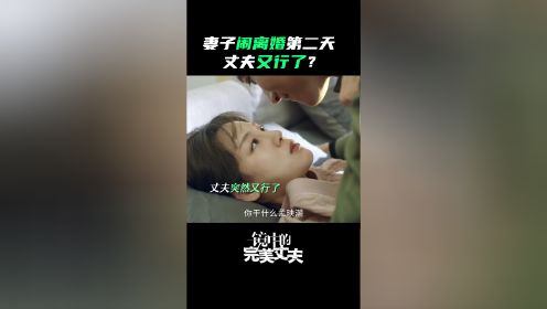 花絮：渣男老公突然转性？一夜变身完美丈夫！