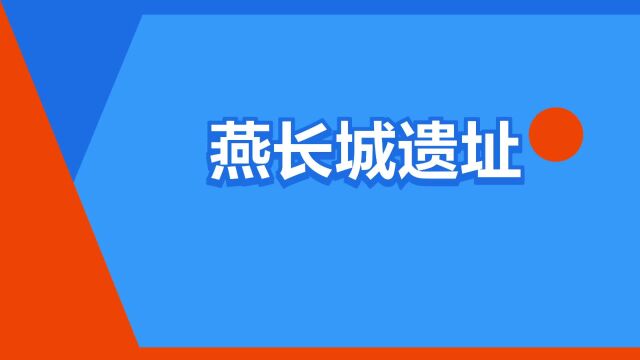 “燕长城遗址”是什么意思?