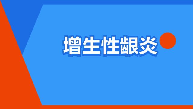 “增生性龈炎”是什么意思?