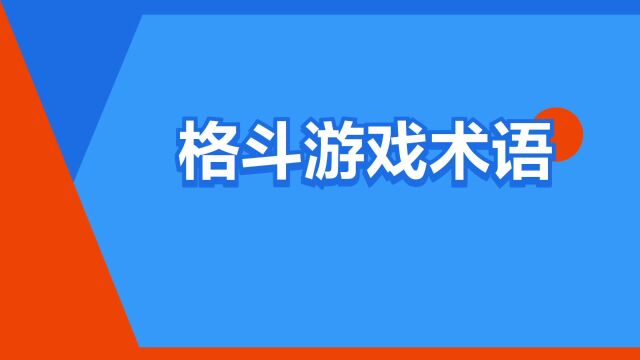 “格斗游戏术语”是什么意思?