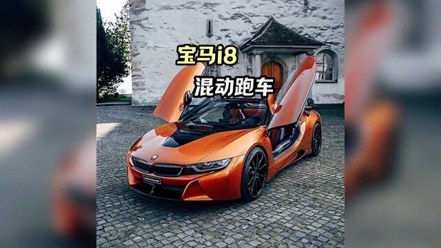 宝马i8跑车 200万的车 搭载1.5T三缸发动机#宝马i8#宝马#跑车