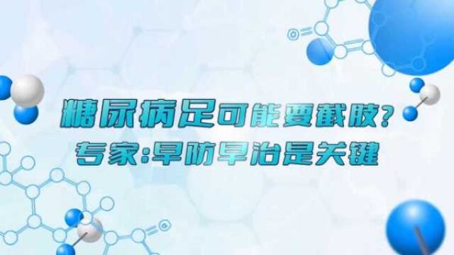 糖尿病足可能要截肢?专家:早防早治是关键