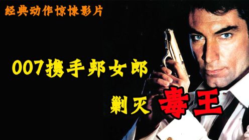 经典影视007携手邦女郎大战毒枭
