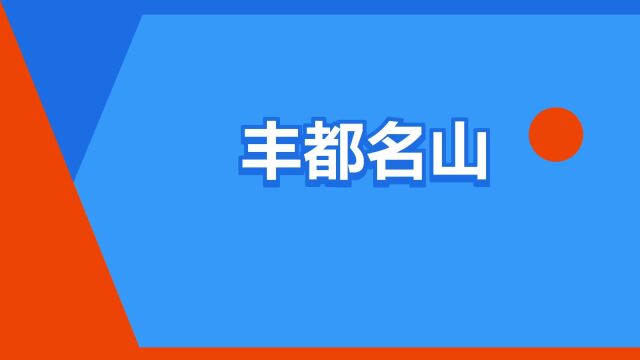 “丰都名山”是什么意思?