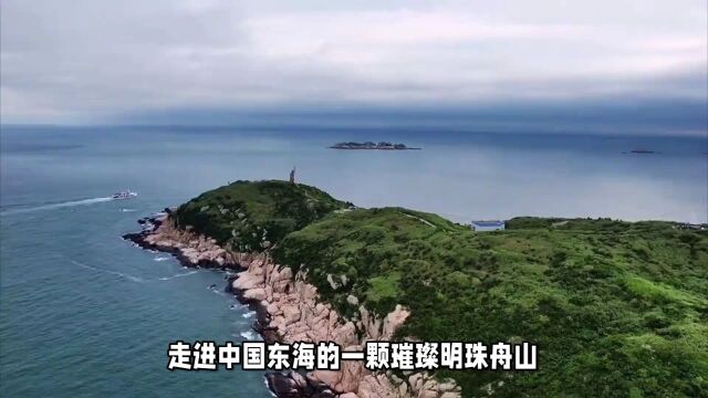 舟山群岛:东海上的无人村