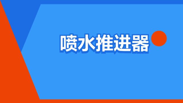 “喷水推进器”是什么意思?