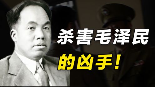 杀害毛泽民的凶手，解放后躲在毛主席眼皮下卖烟，最后下场如何？