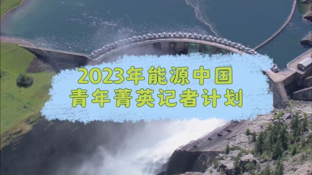 2023年能源中国青年菁英记者计划