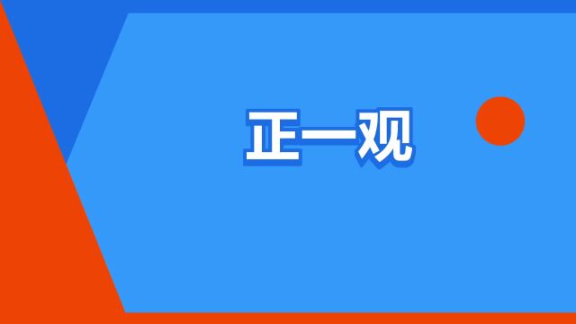 “正一观”是什么意思?