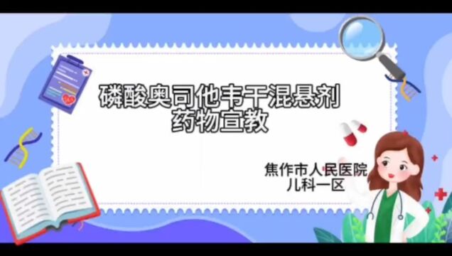 磷酸奥司他韦干混悬剂 药物指导