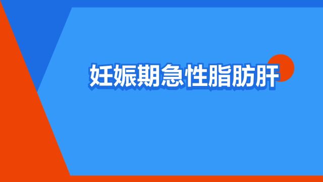 “妊娠期急性脂肪肝”是什么意思?