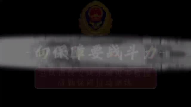 福建消防训保支队拉动演练