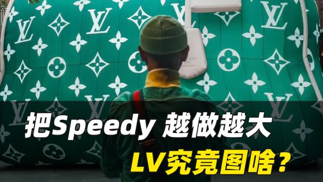 奢侈品包包|把Speedy 越做越大,LV究竟图啥?