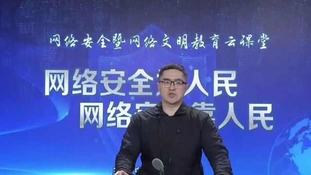 网络安全暨网络文明教育云课堂(九)