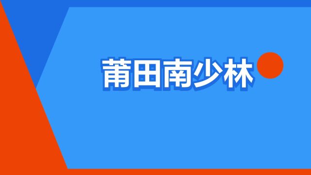 “莆田南少林”是什么意思?