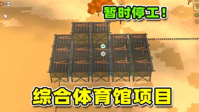 过早的建设奇观只会害了校长啊!学园构想家#08