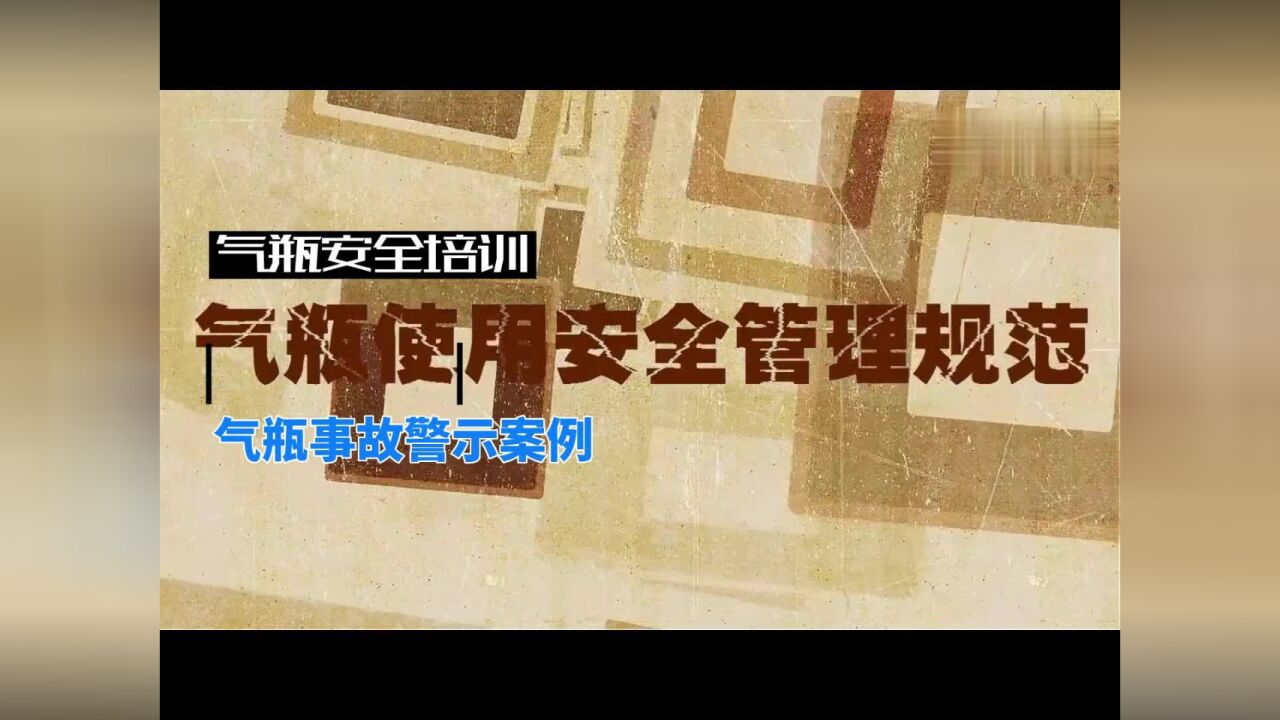 气瓶事故案例与安全管理规范讲解_高清