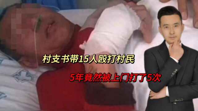 30万修合作社,村支书欲收购遭拒!带15人殴打村民,5年打了5次