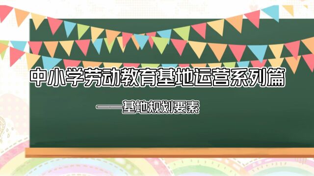 中小学劳动教育基地运营系列篇——项目定位要素