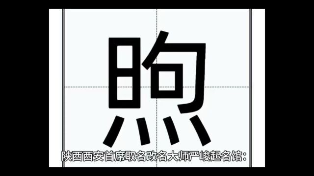 陕西西安首席取名改名大师严峻起名馆:个人起名用“煦”字怎么样