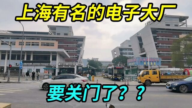 上海有名的电子大厂要关门了?近10万员工何去何从?听员工怎么说