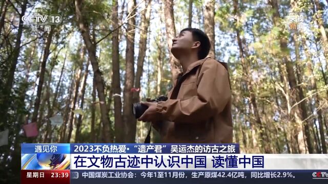 跋山涉水寻古迹 “遗产君”吴运杰用足迹记录历史(3)