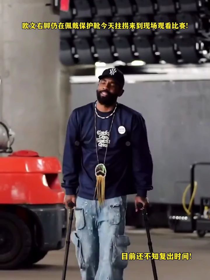 欧文右脚仍在佩戴保护靴今天拄拐来到现场观看比赛#nba高燃时刻 #nba