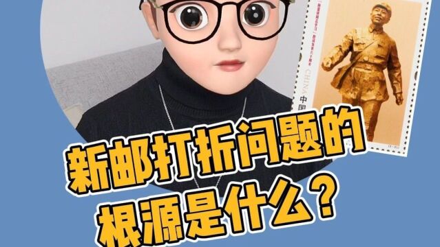 新邮打折问题的根源是什么?你知道吗?