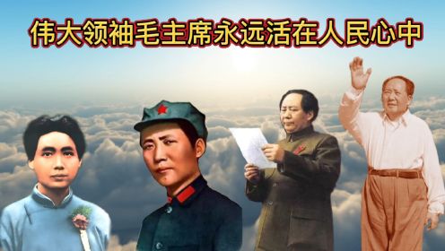 纪念毛泽东诞辰130周年（腾讯用）