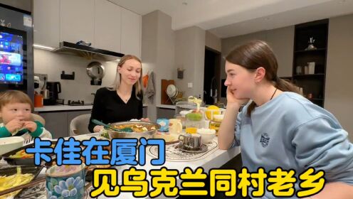 卡佳在厦门，去乌克兰同村老乡家里做客#外国媳妇#中外夫妻#跨国恋#生活vlog_高清1080P在线观看平台_腾讯视频